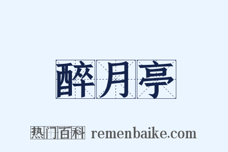 醉月亭是什么意思的图片
